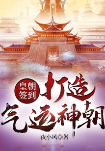皇朝簽到，打造氣運(yùn)神朝！