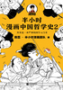 半小时漫画中国哲学史2