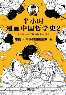 半小時漫畫中國哲學史2
