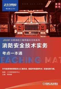 消防安全技術實務考點一本通