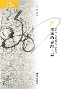 朱熹的思維世界（增訂版）