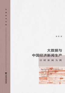 大數(shù)據(jù)與中國經(jīng)濟(jì)新聞生產(chǎn)：以財(cái)新網(wǎng)為例
