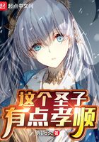 這個圣子有點孝順在線閱讀