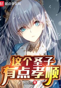 這個圣子有點孝順