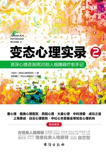 變態心理實錄2：資深心理咨詢師20則人格障礙療愈手記