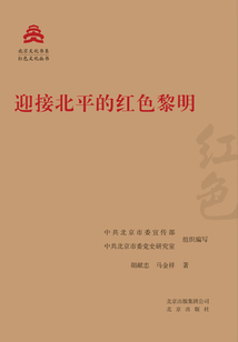 北京文化書系·紅色文化叢書：迎接北平的紅色黎明