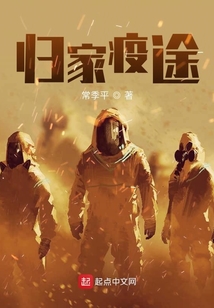 歸家疫途