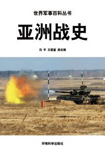 亞洲戰(zhàn)史(世界軍事百科叢書)