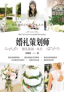 婚禮策劃師