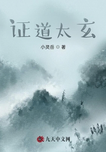證道太玄