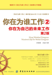 你在為誰工作2：你在為自己的未來工作（第2版）