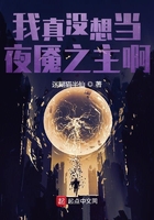 我真没想当夜魇之主啊在线阅读