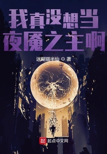 我真沒想當夜魘之主啊