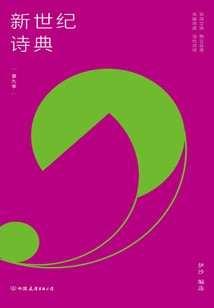 新世紀(jì)詩(shī)典·第九季