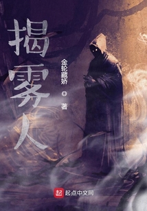 揭霧人
