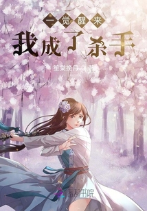 一覺醒來我成了殺手