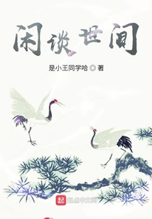 閑談世間