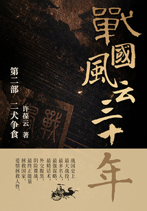 戰(zhàn)國風(fēng)云三十年2：二犬爭食