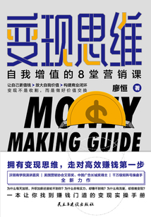 變現(xiàn)思維：自我增值的8堂營銷課