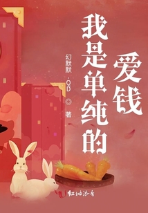 我是單純的愛錢