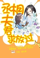 丞相夫君求放过在线阅读