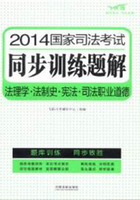 2014国家司法考试同步训练题解：法理学·法制史·宪法·司法职业道德