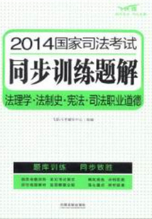 2014國家司法考試同步訓練題解：法理學·法制史·憲法·司法職業道德