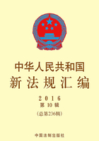 在线阅读中华人民共和国新法规汇编2016年第10辑（总第236辑）最新章节 