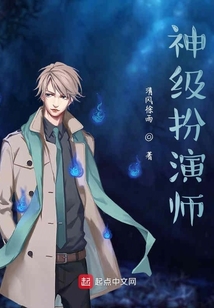 神級扮演師