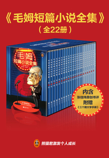 毛姆短篇小說全集(全22冊)