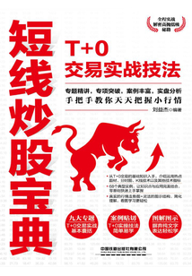 短線炒股寶典:T+0交易實戰技法