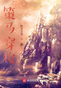 策馬穿梭