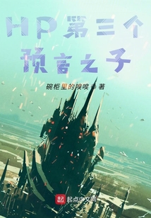 HP第三個預言之子