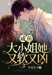咸魚大小姐她又軟又兇