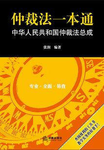 仲裁法一本通
