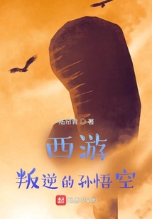 西游，叛逆的孙悟空