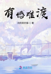有憾難渡