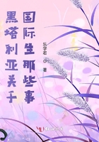 黑塔利亚关于国际生那些事在线阅读