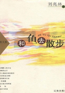 和魚去散步