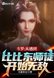 斗羅：從遇到比比東師徒開始無敵