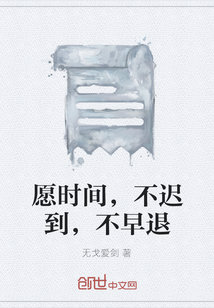 愿時間，不遲到，不早退