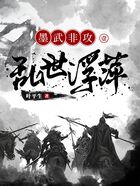 墨武非攻1：乱世浮萍在线阅读