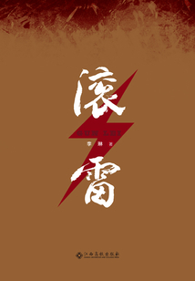 滾雷