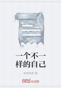一個(gè)不一樣的自己