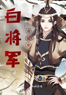 白將軍請留步
