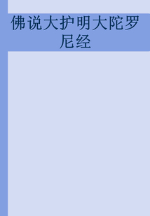 佛說大護明大陀羅尼經(jīng)