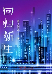 回歸新生