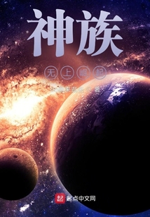 神族無上崛起