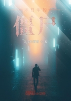 末日中的僵尸在线阅读