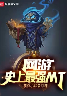 網(wǎng)游:史上最強(qiáng)MT